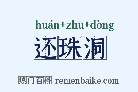还珠洞是什么意思的图片